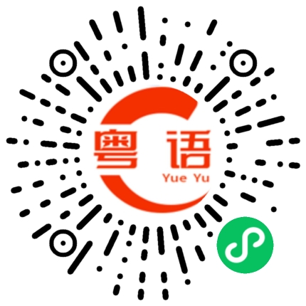 扫一扫听豆豉的粤语发音