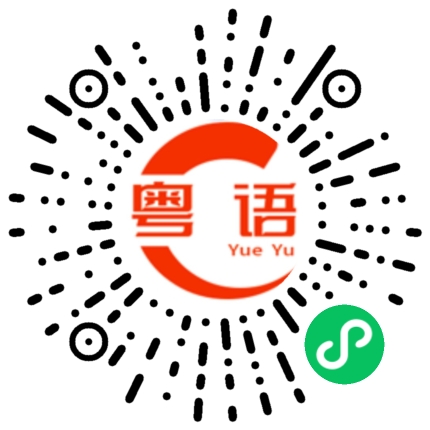 扫一扫听你很好吧的粤语发音