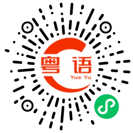 扫一扫听那你去哪里学回来的的粤语发音