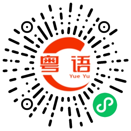 扫一扫听你的粤语说得好差的粤语发音