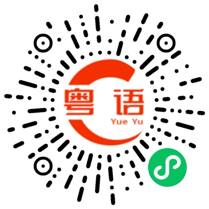 扫一扫听我不会说什么的粤语发音