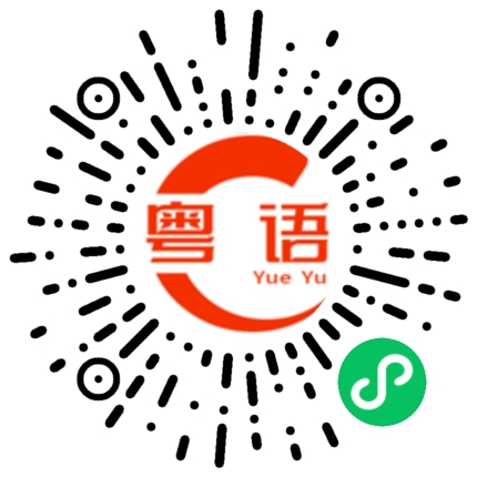 扫一扫听讲咩嘢的粤语发音