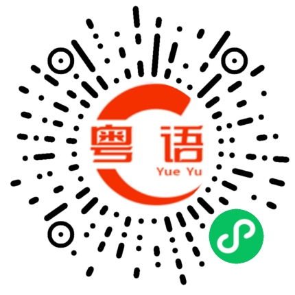 扫一扫听怎么样的粤语发音