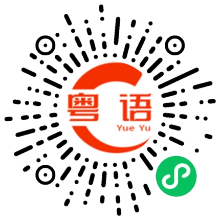扫一扫听烃的粤语发音
