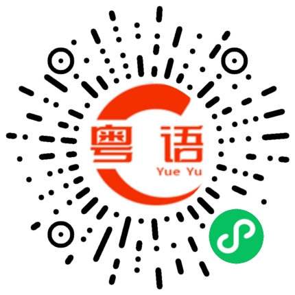 扫一扫听那有时间了去找你可以吗的粤语发音