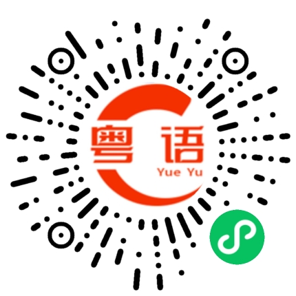 扫一扫听早一点回家吃饭的粤语发音