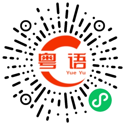 扫一扫听焮的粤语发音