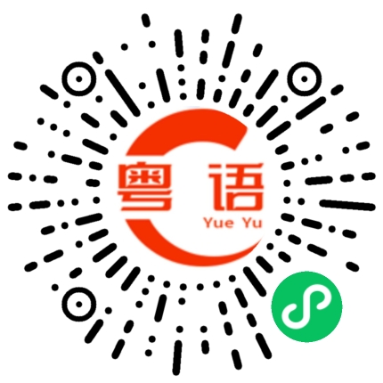 扫一扫听招待不周的粤语发音