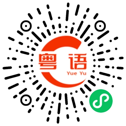 扫一扫听踝的粤语发音