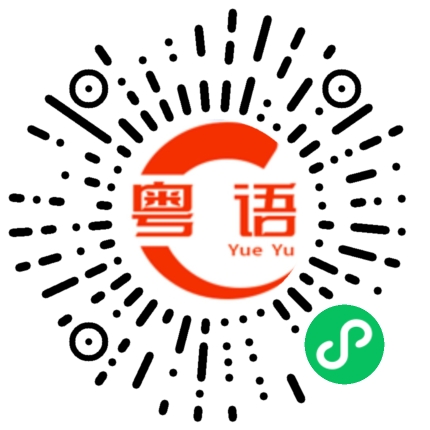 扫一扫听XX你很丑的粤语发音