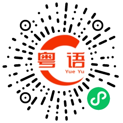 扫一扫听形容的粤语发音