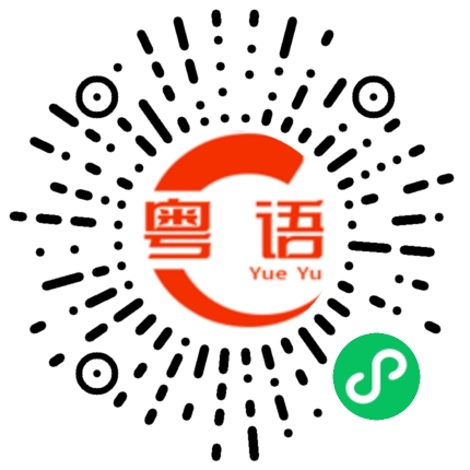 扫一扫听拉杆箱的粤语发音