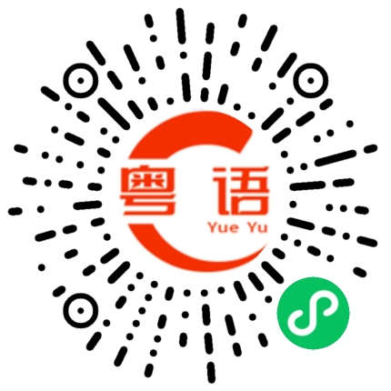扫一扫听没什么事的粤语发音