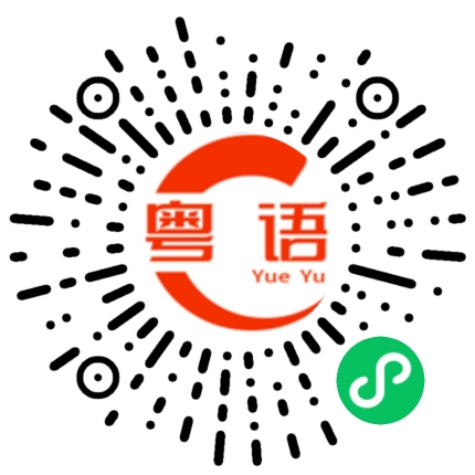 扫一扫听你几岁啦的粤语发音
