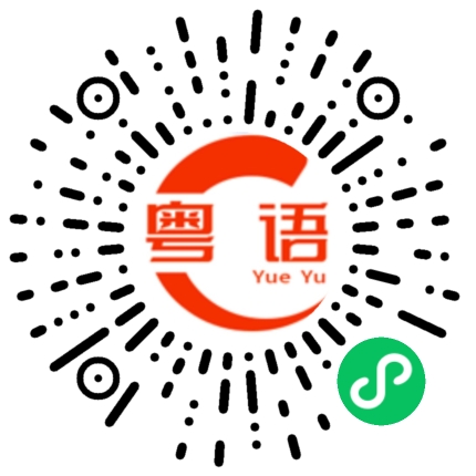 扫一扫听先找地方住先的粤语发音