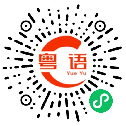 扫一扫听入伙的粤语发音