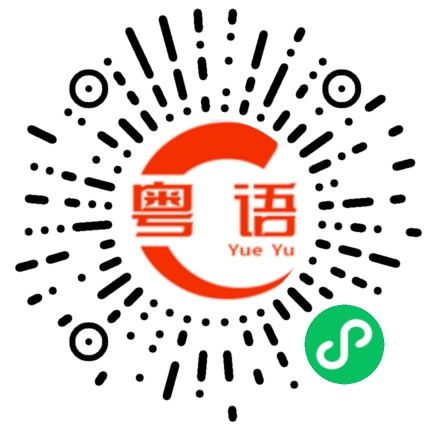 扫一扫听有空出来吃饭吗？的粤语发音