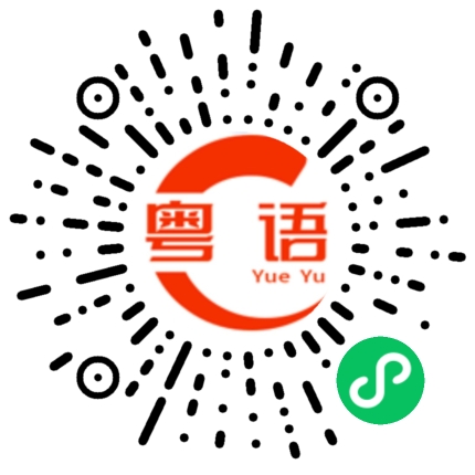 扫一扫听第次见面要听你讲开心嘅事的粤语发音