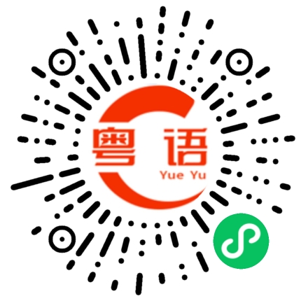 扫一扫听什么话的粤语发音