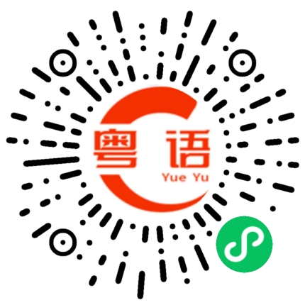 扫一扫听真的很棒的粤语发音