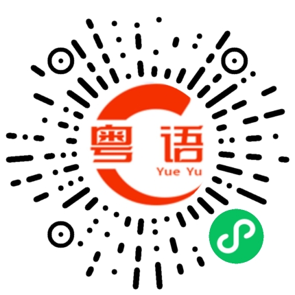 扫一扫听真的很聪明的粤语发音