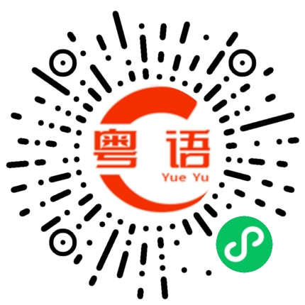 扫一扫听真的很强的粤语发音