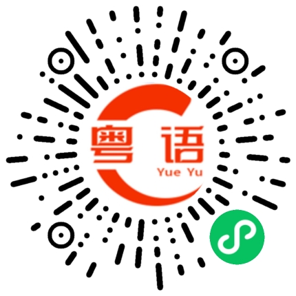 扫一扫听用点心思的粤语发音