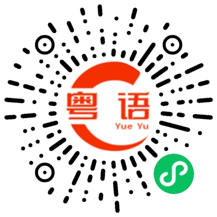 扫一扫听诗的粤语发音