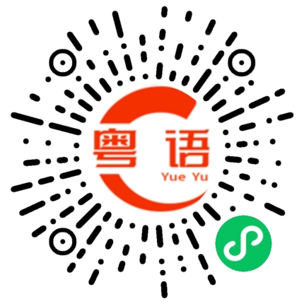 扫一扫听尝的粤语发音