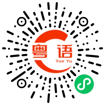 扫一扫听宥的粤语发音
