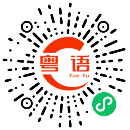 扫一扫听够了的粤语发音