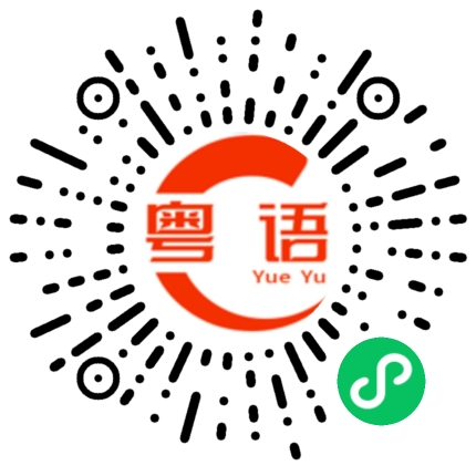 扫一扫听驹的粤语发音