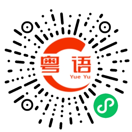扫一扫听闭嘴的粤语发音