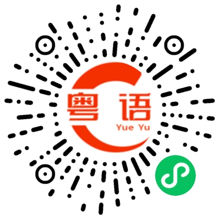 扫一扫听你儿子好可爰的粤语发音