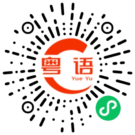 扫一扫听脚的粤语发音