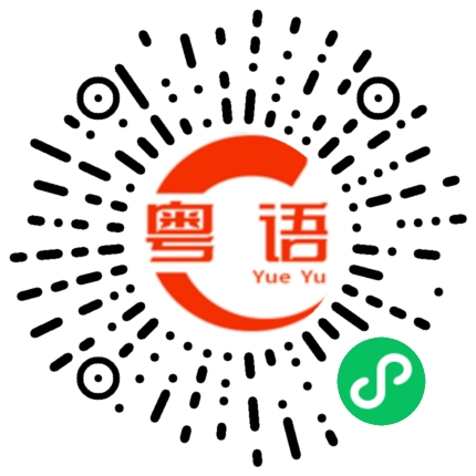 扫一扫听西的粤语发音