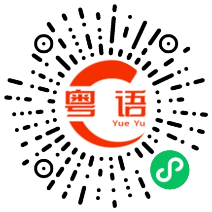 扫一扫听两天没吃饭的粤语发音