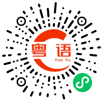 扫一扫听见有空去逛街一下咯的粤语发音