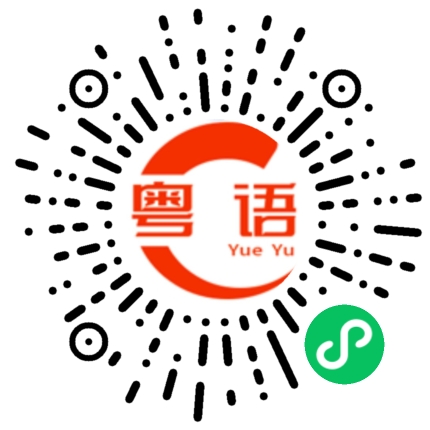 扫一扫听我不舍得你喔的粤语发音