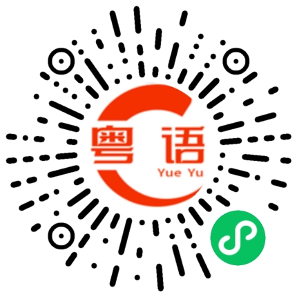 扫一扫听我终于明白他为什么可以这么开心的粤语发音