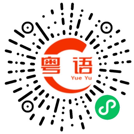 扫一扫听看起来值得相信的粤语发音