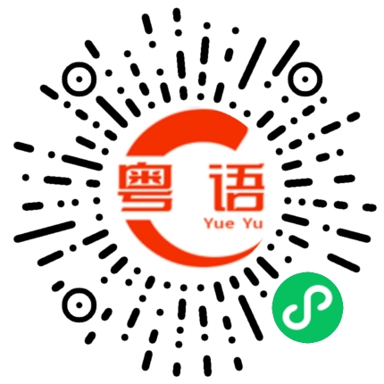 扫一扫听刚来到这里习惯不习惯的粤语发音