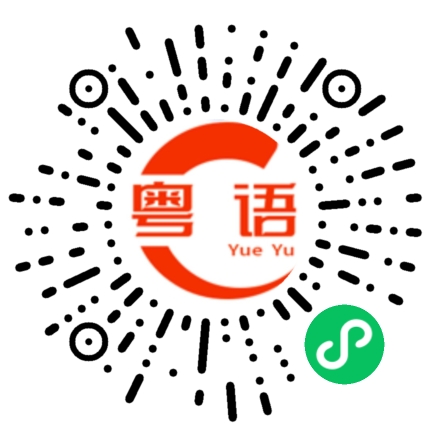 扫一扫听今次网购很满意的粤语发音
