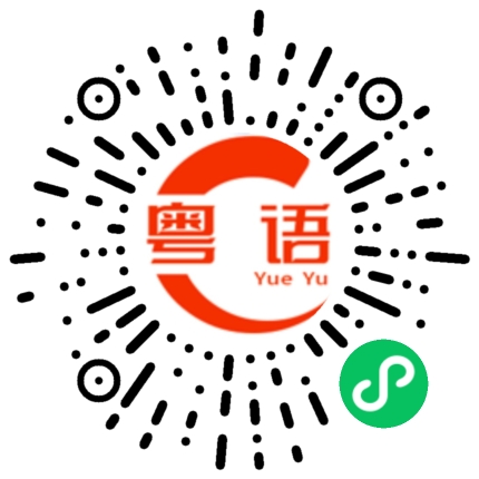 扫一扫听腔的粤语发音