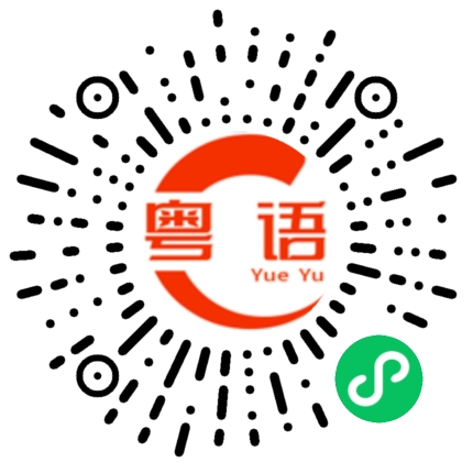 扫一扫听做得好的粤语发音