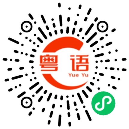扫一扫听他人品很好的粤语发音