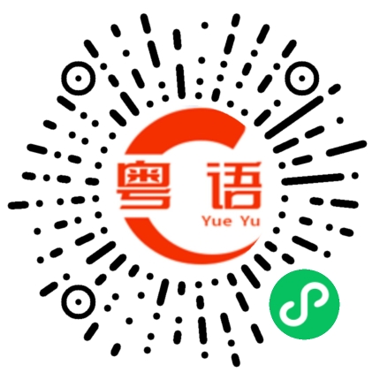 扫一扫听现在的身材刚刚好的粤语发音