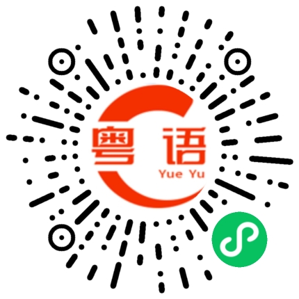 扫一扫听糟糕的粤语发音