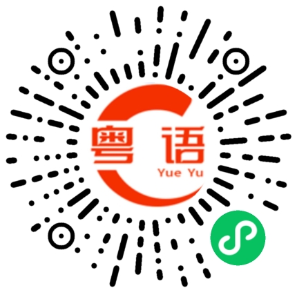 扫一扫听我不需要你的同情的粤语发音