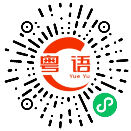 扫一扫听赶不上很遗憾的粤语发音